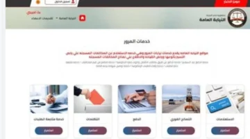 مخالفات السيارات: خطوات فورية للاستعلام ودفع الغرامات عبر بوابة النيابة العامة